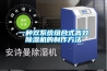 一種雙系統(tǒng)組合式高效除濕機的制作方法