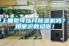 晚上睡覺可以開除濕機(jī)嗎？使用常識教給你！