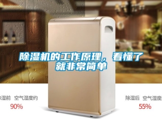 企業(yè)新聞除濕機(jī)的工作原理，看懂了就非常簡單