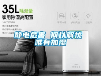 行業(yè)新聞靜電危害 何以解憂 唯有加濕