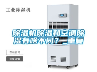 企業(yè)新聞除濕機(jī)除濕和空調(diào)除濕有啥不同？_重復(fù)