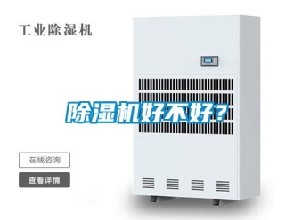 常見問題除濕機好不好？