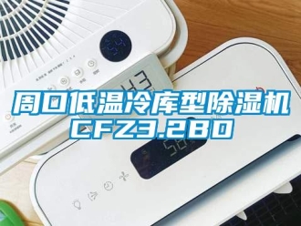 行業(yè)新聞周口低溫冷庫(kù)型除濕機(jī)CFZ3.2BD