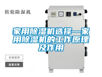 常見問題家用除濕機選擇—家用除濕機的工作原理及作用