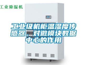 企業(yè)新聞工業(yè)級機(jī)柜溫濕度傳感器，對微模塊數(shù)據(jù)中心的作用