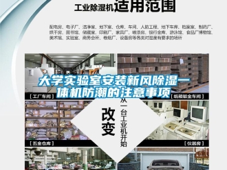 常見(jiàn)問(wèn)題大學(xué)實(shí)驗(yàn)室安裝新風(fēng)除濕一體機(jī)防潮的注意事項(xiàng)