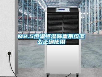 常見問題M2.5恒溫恒濕稱重系統(tǒng)怎么正確使用