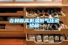 吉林省高低溫低氣壓試驗箱