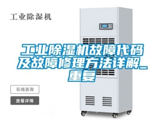 常見(jiàn)問(wèn)題工業(yè)除濕機(jī)故障代碼及故障修理方法詳解_重復(fù)