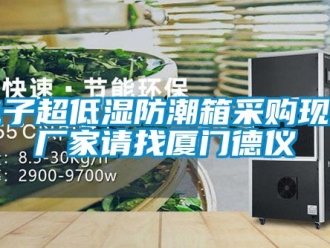 常見問題電子超低濕防潮箱采購現(xiàn)貨廠家請(qǐng)找廈門德儀