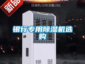 知識百科銀行專用除濕機選購