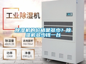 企業(yè)新聞除濕機的價格是多少？除濕機多少錢一臺