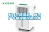 制藥廠除濕機(jī)，制藥廠車間濕度控制設(shè)備