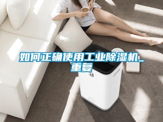 常見問題如何正確使用工業(yè)除濕機(jī)_重復(fù)