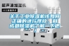 關(guān)于工業(yè)除濕機該如何正確的進行擺放，和成都除濕機了解一下吧！