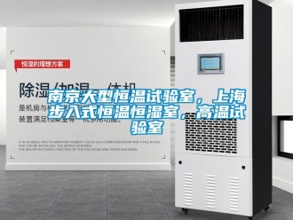 知識百科南京大型恒溫試驗室，上海步入式恒溫恒濕室，高溫試驗室