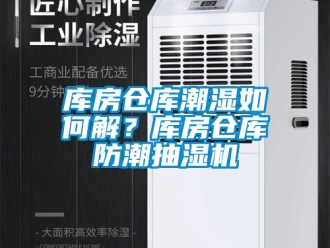 企業(yè)新聞庫房倉庫潮濕如何解？庫房倉庫防潮抽濕機