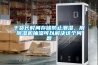 干貨長時間存儲防止潮濕，用除濕機抽濕可以解決這個問題
