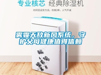 知識(shí)百科霧霾天敵新風(fēng)系統(tǒng)，守護(hù)父母健康值得信賴