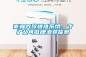 霧霾天敵新風(fēng)系統(tǒng)，守護(hù)父母健康值得信賴(lài)