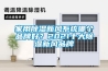 家用除濕新風(fēng)系統(tǒng)哪個(gè)品牌好？2021十大除濕新風(fēng)品牌