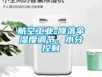 行業(yè)新聞航空工業(yè)-降落傘濕度調(diào)節(jié)、水分控制