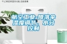 航空工業(yè)-降落傘濕度調(diào)節(jié)、水分控制