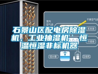 常見(jiàn)問(wèn)題石景山區(qū)配電房除濕機(jī)，工業(yè)抽濕機(jī)  恒溫恒濕非標(biāo)機(jī)器