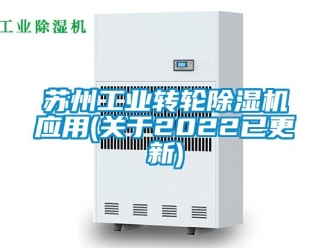 常見問題蘇州工業(yè)轉(zhuǎn)輪除濕機應(yīng)用(關(guān)于2022已更新)