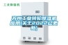 蘇州工業(yè)轉(zhuǎn)輪除濕機(jī)應(yīng)用(關(guān)于2022已更新)