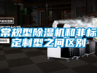 企業(yè)新聞常規(guī)型除濕機和非標定制型之間區(qū)別