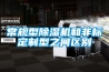 常規(guī)型除濕機(jī)和非標(biāo)定制型之間區(qū)別