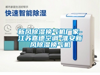 企業(yè)新聞新風(fēng)除濕換氣機(jī)廠家-江蘇嘉德空調(diào)-淮安新風(fēng)除濕換氣機(jī)