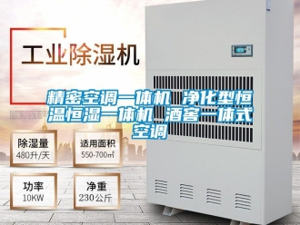 知識(shí)百科精密空調(diào)一體機(jī) 凈化型恒溫恒濕一體機(jī) 酒窖一體式空調(diào)