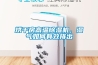 烘干房高溫除濕機，濕氣如何有效排出