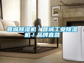 常見(jiàn)問(wèn)題晉城除濕機(jī)／晉城工業(yè)除濕機(jī)／品牌直營(yíng)