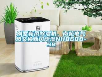 常見問題別墅新風除濕機、南杭電氣熱交換新風除濕NHD60D-SR
