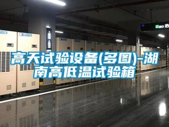 常見問題高天試驗(yàn)設(shè)備(多圖)-湖南高低溫試驗(yàn)箱