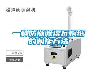 常見問題一種防潮除濕瓦楞紙的制作方法