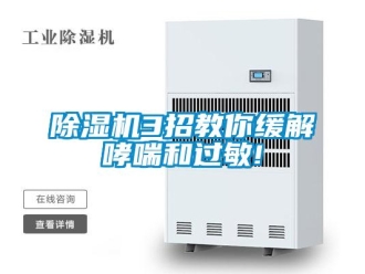 常見問題除濕機(jī)3招教你緩解哮喘和過敏!