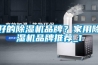 好的除濕機(jī)品牌？家用除濕機(jī)品牌推薦_1