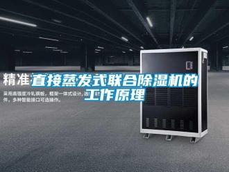 知識百科直接蒸發(fā)式聯(lián)合除濕機的工作原理