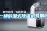 一樓的濕式除濕機有用嗎