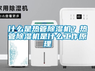 行業(yè)新聞什么是熱管除濕機(jī)？熱管除濕機(jī)是什么工作原理