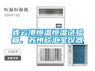 知識(shí)百科連云港恒溫恒濕試驗(yàn)箱、蘇州欣匯寶儀器