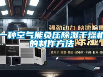 行業(yè)新聞一種空氣能負(fù)壓除濕干燥機(jī)的制作方法