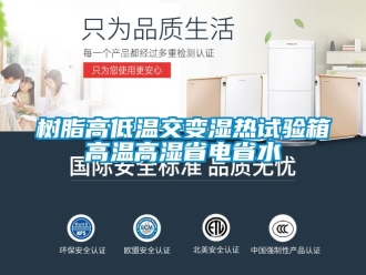 常見問題樹脂高低溫交變濕熱試驗(yàn)箱高溫高濕省電省水