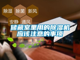 企業(yè)新聞儲藏室里用的除濕機應(yīng)該注意的事項