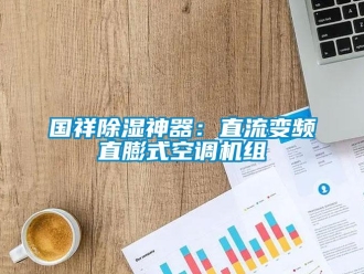 行業(yè)新聞國祥除濕神器：直流變頻直膨式空調(diào)機組