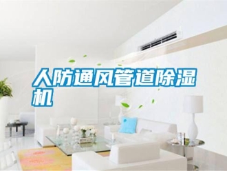 行業(yè)新聞人防通風(fēng)管道除濕機